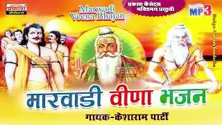 मारवाड़ी वीणा भजन | केशाराम पार्टी | Marwari Veena Bhajan | Kesharam Party