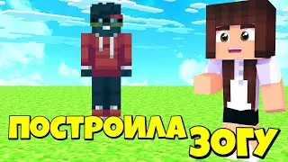 ПОСТРОИЛА ЗОГУ В МАЙНКРАФТЕ / MINECRAFT / ПОСТРОЙКИ МАЙНКРАФТ / КАК ПОСТРОИТЬ ЗОГУ