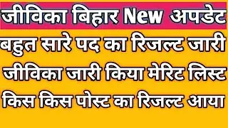 Jeevika Result 2019| brlps jeevika result|Jeevika New Update|Jeevika Merit list|Jeevika Cut Off