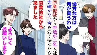 【漫画】同時期に中途が二人入社することに。嫌味先輩「優秀な方は俺が貰うわw」→美人「同業他社から来ました」イケメン「よろしくお願いします」秀でた実績がない方を受け持ったら【マンガ動画】