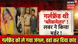 Meerut: गर्लफ्रेंड को ले गया जंगल, वहां कर दिया कांड, लड़की का मैसेज देख पुलिस हैरान | Crime News