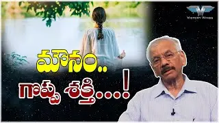 Silence is a great power.||మౌనం.. గొప్ప శక్తి