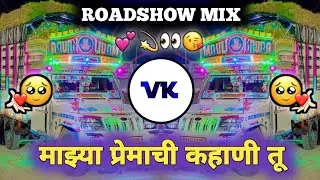 माझ्या प्रेमाची कहाणी | RODSHW MIX | प्रेमाचे डीजे सॉंग | DJ VAIBHAV VK | KADK DJ SONG #djvaibhavvk
