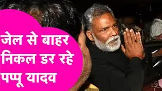 Pappu Yadav : Jail से बाहर निकल डर रहे पप्पू यादव, कहा भगवान से भरोसा कम हो गया  | Bihar Tak