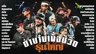 รวมเพลงตำนานเพื่อชีวิต 