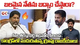 బలమైన నేతను బద్నాం చేస్తారా? సీఎం తీరుపై భట్టి విక్రమార్క సీరియస్..@OKtv_s