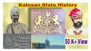 Katosan State History || Thakor Kirtisinh Bapuni Kirtigatha || કટોસણ સ્ટેટના ઠાકોર  શ્રી કિર્તીસિંહ