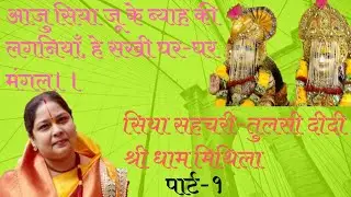 🌹आजु सियाजू के ब्याह की लगनियाँ, हे सखि घर-घर मंगल 🌹 (विवाह उत्सव 2019 पार्ट - 1)