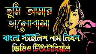বাংলা স্টাইলিশ নাম মোবাইল দিয়ে লেখা একদম সহজ ব্যাপার, ভিডিও টিউটোরিয়াল দেখুন।