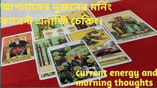 মর্নিং কারেন্ট এনার্জি ll current energy and morning thoughts ll timeless tarot reading in Bengali 🌈