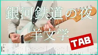 銀河鉄道の夜【TAB】羊文学 guitar copy