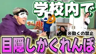 学校の中で鬼が目隠ししてかくれんぼしたら鬼が最強すぎたwwww