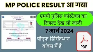 एमपी पुलिस रिजल्ट डाउनलोड कैसे करें | MP police result kaise dekhen | MP police result |