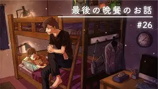 最後の食事は何食べたいですか？【二段ベッドのふたり】