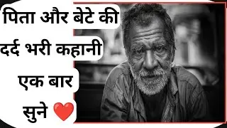 पिता और बेटे की मोहब्बत | बेटा हो तो ऐसा | #smartmotivation
