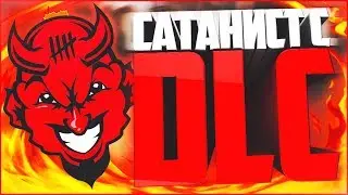 ИГРАЮ С НОВЫМ DLC В CSGO/САТАНИСТ