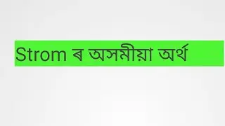 Strom meaning in Assamese