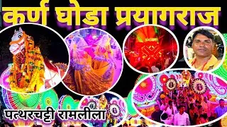 कर्ण घोड़ा पत्थर्चट्टी रामलीला प्रयागराज #कारण #घोड़ा #prayagraj #patharchatti 2025