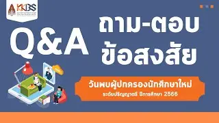 Q&A | ถาม-ตอบ ก่อนเปิดเทอมใหม่ 2566 คณะบริหารธุรกิจและการบัญชี มหาวิทยาลัยขอนแก่น
