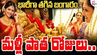 🔴Live:భారీగా తగ్గిన బంగారం | Gold Price Fall Down | Gold Rate Today | Silver Rate 2026 | SumanTV Sai