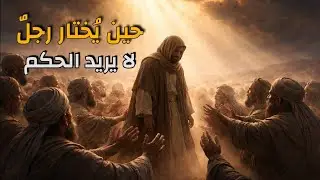 حين يُختار رجلٌ لا يريد الحكم | 🌿 قصة تروي قلبك