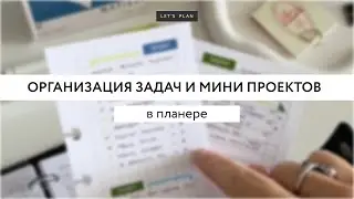 ОРГАНИЗАЦИЯ ЗАДАЧ И МИНИ ПРОЕКТОВ / КАНЦЕЛЯРИЯ LET&rsquo;S PLAN #канцелярия #планер #ежедневник #блокнот