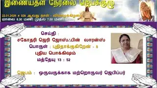 Msg : Sister Jery Joshfin; Theme புதிய பொக்கிஷம் + Prayers OLP 22 01 2026; SUBSCRIBE LIKE & SHARE
