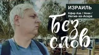 Проект без слов, Израиль.  A project without words, Israel. #israel #video #израиль #видео #ישראל 