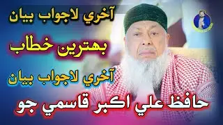 Hafiz Ali Akbar Qasmi / New Bayan 2026 | Last Bayan Badeh 