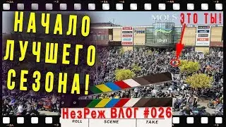 ЭПИЧНОЕ открытие Мото Сезона Рига 2019 | НезРеж Влог #026