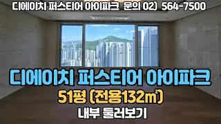 디에이치퍼스티어아이파크  51평형 C타입 (132㎡) 매매,전월세 문의 / 010-8456-2730