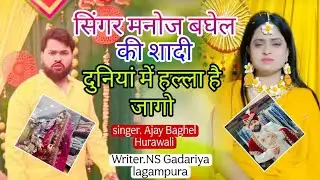मनोज बघेल की शादी दुनिया में हल्ला है जागो ❤️manoj baghel ki sadhi duniya me hlla he jaago