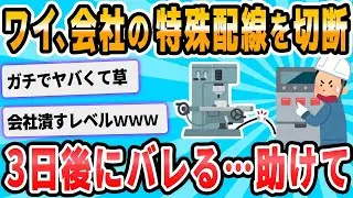 【2ch面白いスレ】ワイ、職場に爆弾を残して週末突入