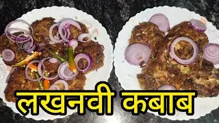 Ramdan special । लखनवी कबाब नवाब ज़ायका दार ।।  With Cheese kawab | #kawab #food #vlog #subscribe