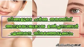 നിങ്ങളുടെ ചർമ്മ തരത്തിന്(oily,dry, combination,sensitive)അനുയോജ്യമായ productsഎങ്ങനെ തിരഞ്ഞെടുക്കാം 