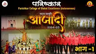 Azadi 2024 Part -1 |  AZADI - A Play Performance By Students Of Parishkar College Autonomous |