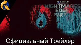 Carson Kelly Publishing представляет NIGHTMARES EDGE&trade; PART II - Официальный трейлер [RU]