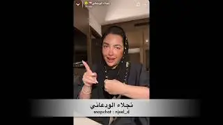 نجلاء الودعاني و كلامها عن تدخلات الناس في حياة الشخص