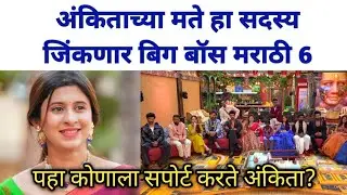 अंकिताच्या मते हा सदस्य जिंकणार बिग बॉस मराठी 6 | Bigg Boss Marathi season 6 winner 