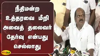 நீதிமன்ற உத்தரவை மீறி அவைத் தலைவர் தேர்வு என்பது செல்லாது | Vaithilingam | ADMK