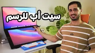 سويت سيت أب خاص بالرسم 🎨