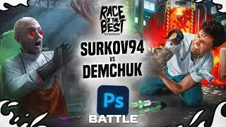 RACE OF THE BEST - DEMCHUK VS SURKOV94 (1/4) | PHOTOSHOP BATTLE