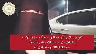 أقوى سلاح غيّر حياتي حرفيًا مع هذا الاسم بالذات من أسماء الله والله وسيغيّر حياتك 180 درجة بإذن الله