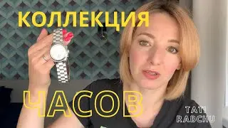 ОБЗОР МОЕЙ СКРОМНОЙ КОЛЛЕКЦИИ ЧАСОВ: Michael Kors, Swarovski, Swatch
