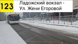 Автобус 123. Ладожский вокзал - Ул. Жени Егоровой