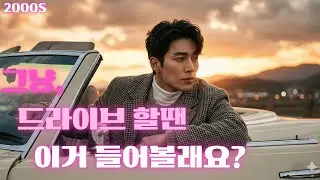 𝐏𝐥𝐚𝐲𝐥𝐢𝐬𝐭 ㅣ 그냥, 드라이브 할땐 이거 들어볼래요?🤍🎧 ㅣ 2000년대 감성 ㅣ 발라드 모음 ㅣ