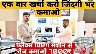 Full Automatic Flex Printing Machine || Flex Printing Bussines Ideas 2023