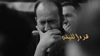 هذه الليلة