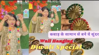 कबाड़ से बनाए सुंदर Wall Hanging DIY||Diwali Special|#diwalidecoration #diy #craft