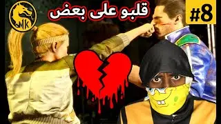 سونيا و جوني قلبو على بعض! - Mortal Kombat 11 (#8)